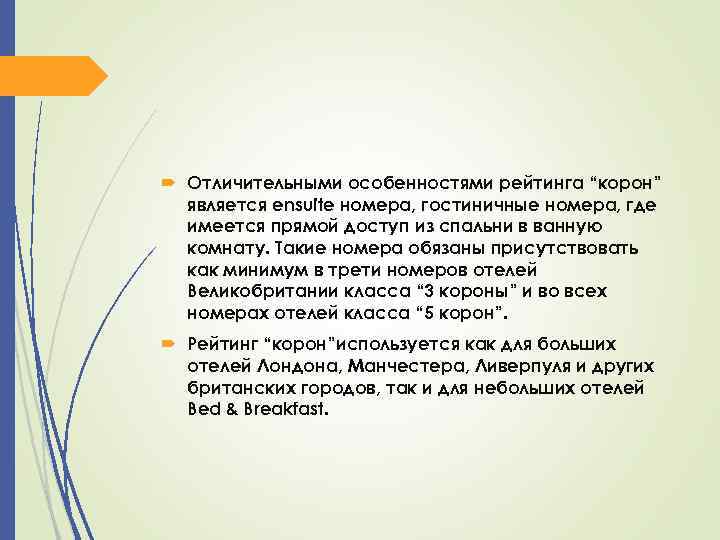  Отличительными особенностями рейтинга “корон” является ensuite номера, гостиничные номера, где имеется прямой доступ