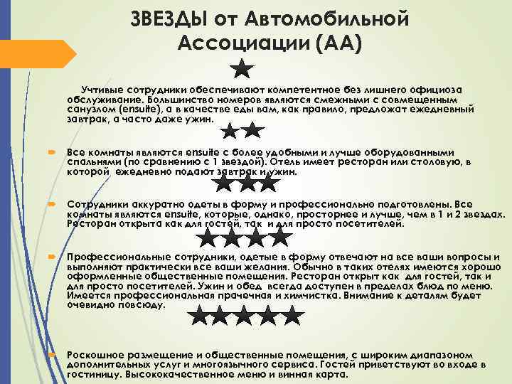 ЗВЕЗДЫ от Автомобильной Ассоциации (АА) Учтивые сотрудники обеспечивают компетентное без лишнего официоза обслуживание. Большинство