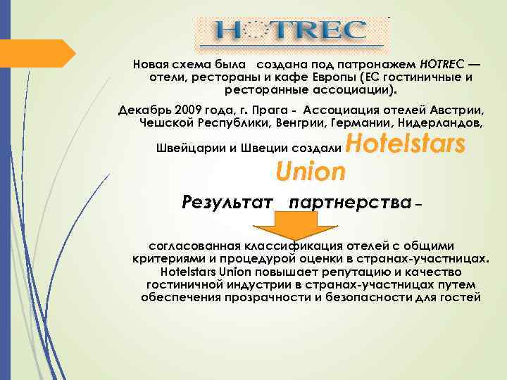 Новая схема была создана под патронажем HOTREC — отели, рестораны и кафе Европы (ЕС