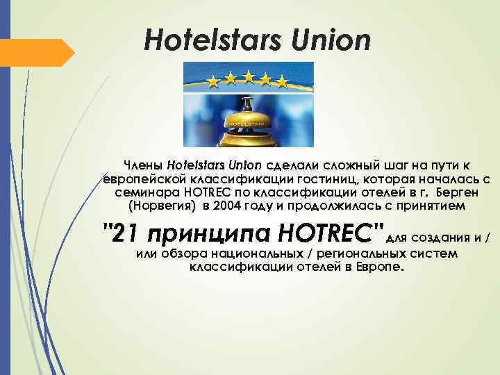 Hotelstars Union Члены Hotelstars Union сделали сложный шаг на пути к европейской классификации гостиниц,