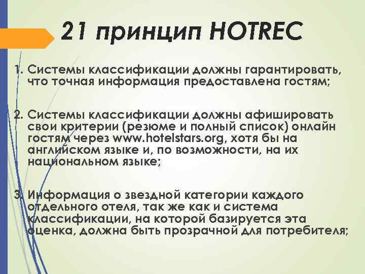 21 принцип HOTREC 1. Системы классификации должны гарантировать, что точная информация предоставлена гостям; 2.