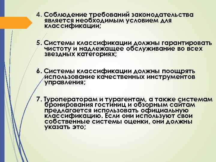 4. Соблюдение требований законодательства является необходимым условием для классификации; 5. Системы классификации должны гарантировать