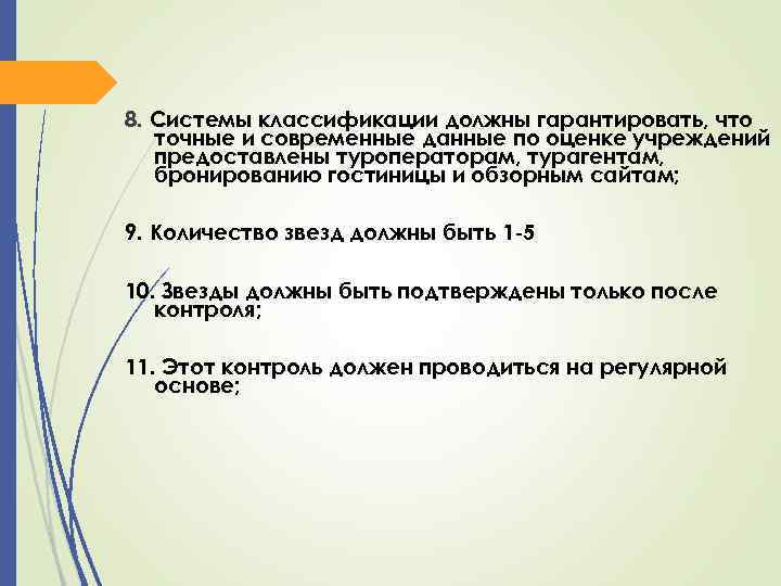 8. Системы классификации должны гарантировать, что точные и современные данные по оценке учреждений предоставлены