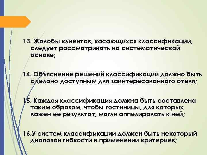 13. Жалобы клиентов, касающихся классификации, следует рассматривать на систематической основе; 14. Объяснение решений классификации