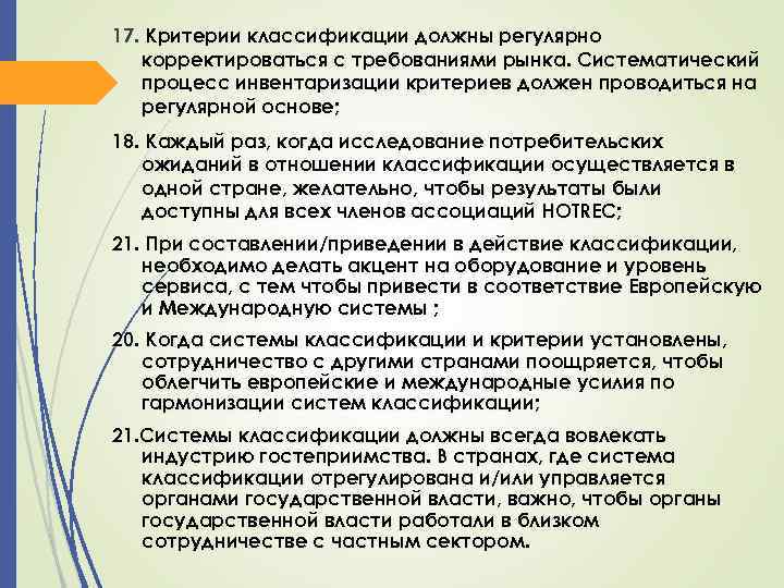 17. Критерии классификации должны регулярно корректироваться с требованиями рынка. Систематический процесс инвентаризации критериев должен