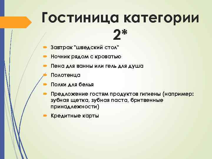 Гостиница категории 2* Завтрак "шведский стол" Ночник рядом с кроватью Пена для ванны или