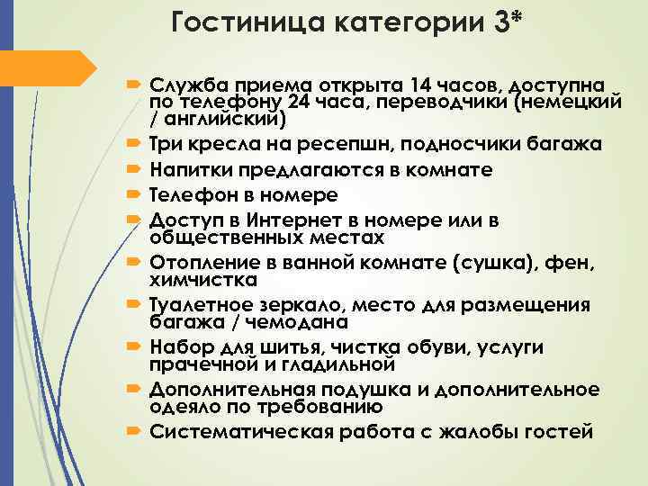 Гостиница категории 3* Служба приема открыта 14 часов, доступна по телефону 24 часа, переводчики