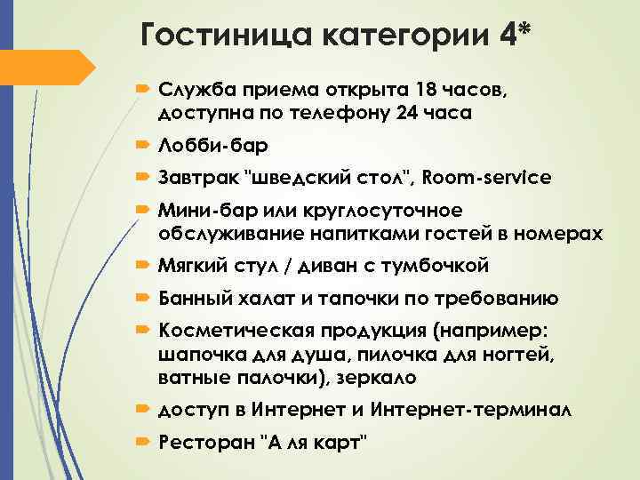 Гостиница категории 4* Служба приема открыта 18 часов, доступна по телефону 24 часа Лобби-бар