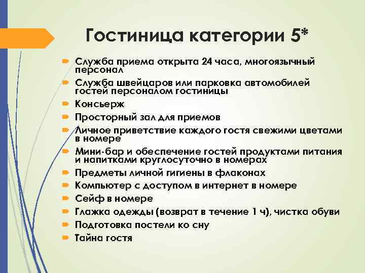 Гостиница категории 5* Служба приема открыта 24 часа, многоязычный персонал Служба швейцаров или парковка