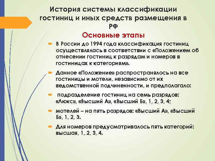 История системы классификации гостиниц и иных средств размещения в РФ Основные этапы В России