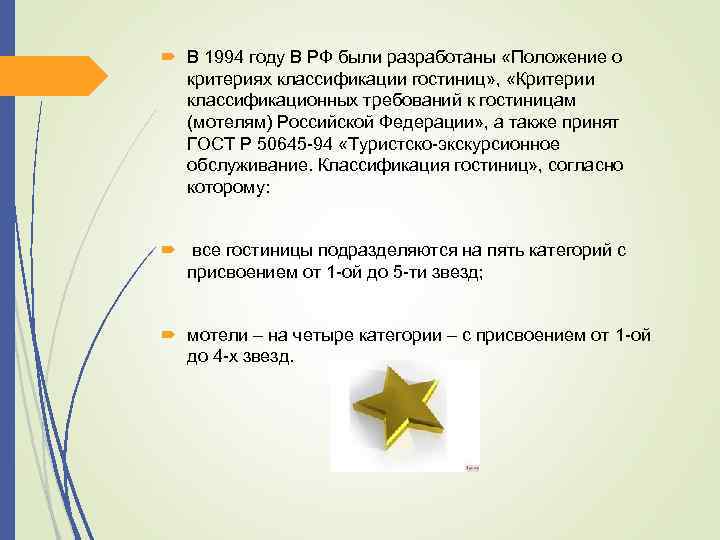  В 1994 году В РФ были разработаны «Положение о критериях классификации гостиниц» ,