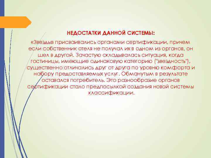  НЕДОСТАТКИ ДАННОЙ СИСТЕМЫ: «Звезды» присваивались органами сертификации, причем если собственник отеля не получал