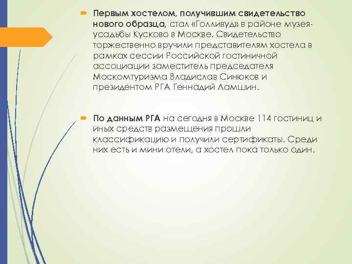  Первым хостелом, получившим свидетельство нового образца, стал «Голливуд» в районе музеяусадьбы Кусково в