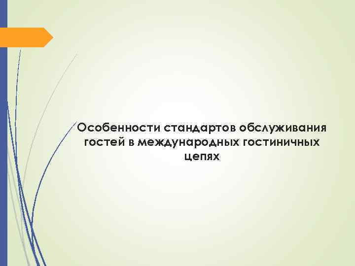 Особенности стандартов обслуживания гостей в международных гостиничных цепях 