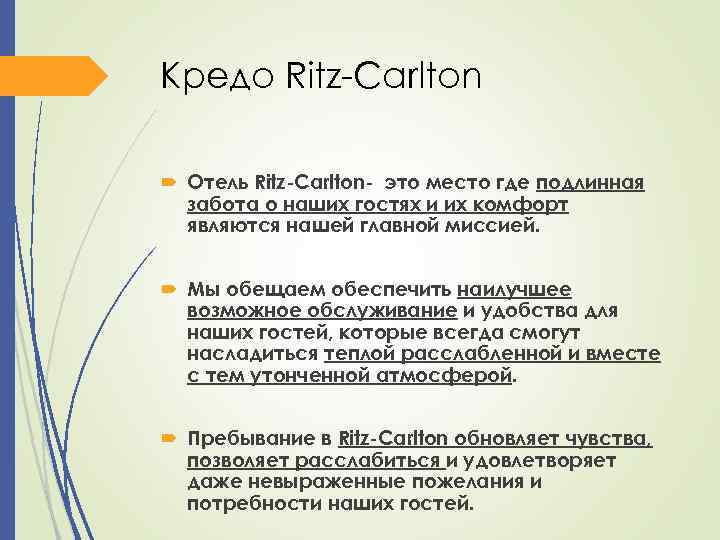 Кредо Ritz-Carlton Отель Ritz-Carlton- это место где подлинная забота о наших гостях и их