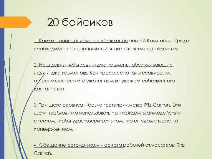 20 бейсиков 1. Кредо – принципиальное убеждение нашей Компании. Кредо необходимо знать, понимать и