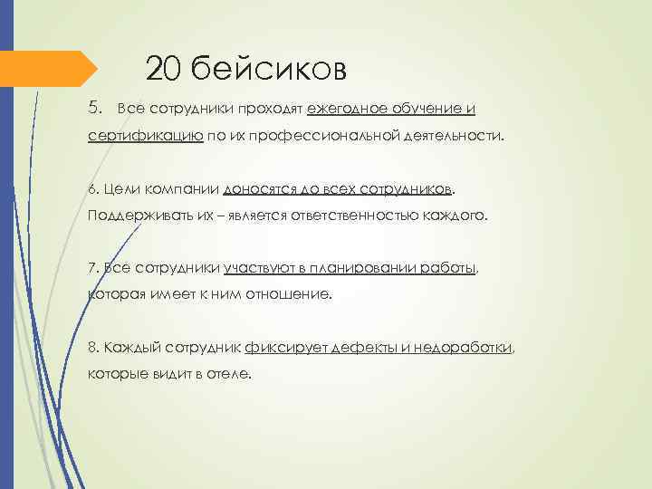 20 бейсиков 5. Все сотрудники проходят ежегодное обучение и сертификацию по их профессиональной деятельности.