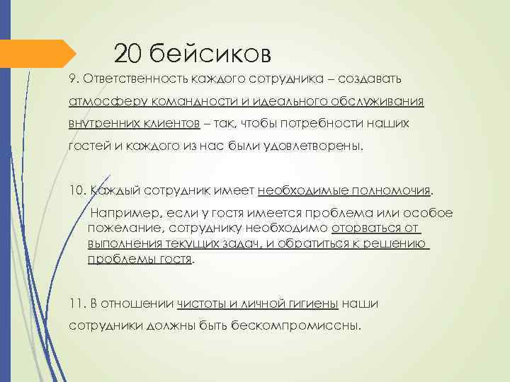 20 бейсиков 9. Ответственность каждого сотрудника – создавать атмосферу командности и идеального обслуживания внутренних