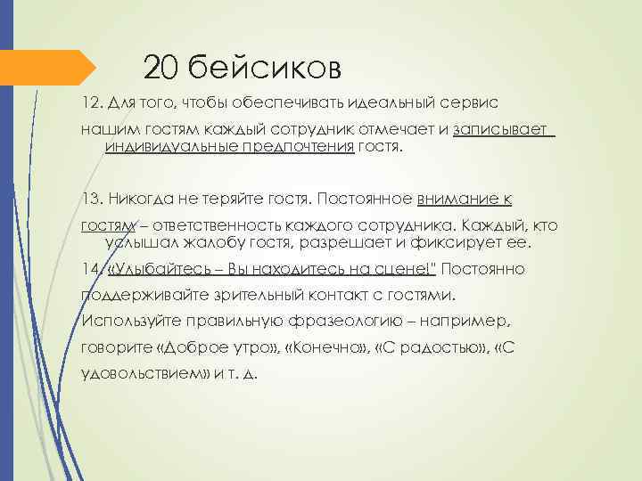 20 бейсиков 12. Для того, чтобы обеспечивать идеальный сервис нашим гостям каждый сотрудник отмечает