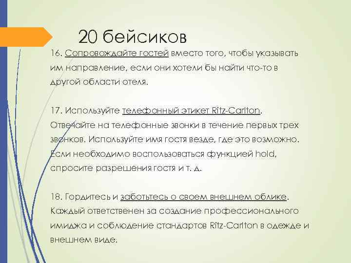 20 бейсиков 16. Сопровождайте гостей вместо того, чтобы указывать им направление, если они хотели