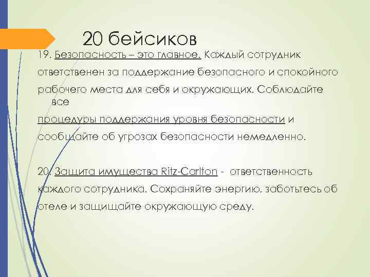 20 бейсиков 19. Безопасность – это главное. Каждый сотрудник ответственен за поддержание безопасного и