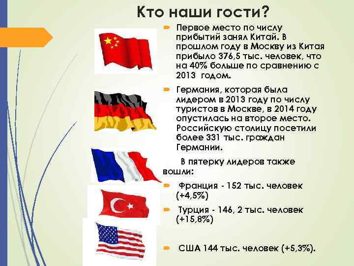 Кто наши гости? Первое место по числу прибытий занял Китай. В прошлом году в