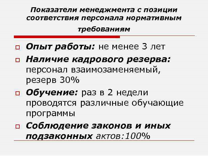 Показатели менеджмента с позиции соответствия персонала нормативным требованиям o o Опыт работы: не менее