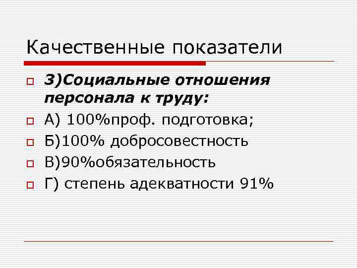 Качественные показатели o o o 3)Социальные отношения персонала к труду: А) 100%проф. подготовка; Б)100%