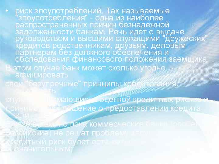  • риск злоупотреблений. Так называемые 