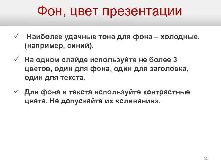 Фон, цвет презентации ü Наиболее удачные тона для фона – холодные. (например, синий). ü