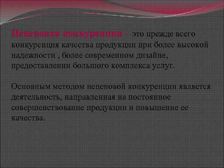 Неценовая конкуренция – это прежде всего конкуренция качества продукции при более высокой надежности ,