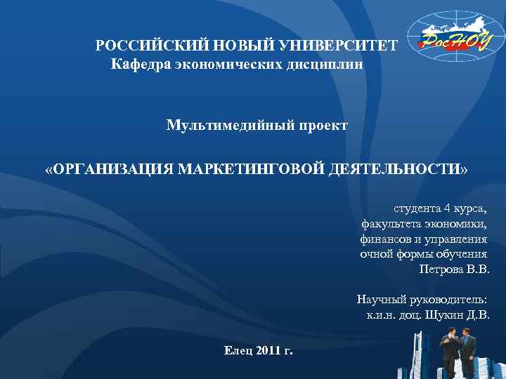  РОССИЙСКИЙ НОВЫЙ УНИВЕРСИТЕТ Кафедра экономических дисциплин Мультимедийный проект «ОРГАНИЗАЦИЯ МАРКЕТИНГОВОЙ ДЕЯТЕЛЬНОСТИ» студента 4