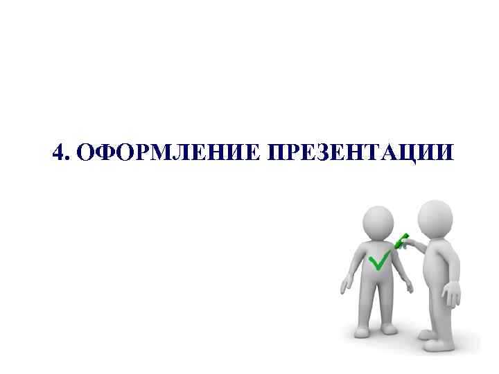 4. ОФОРМЛЕНИЕ ПРЕЗЕНТАЦИИ 
