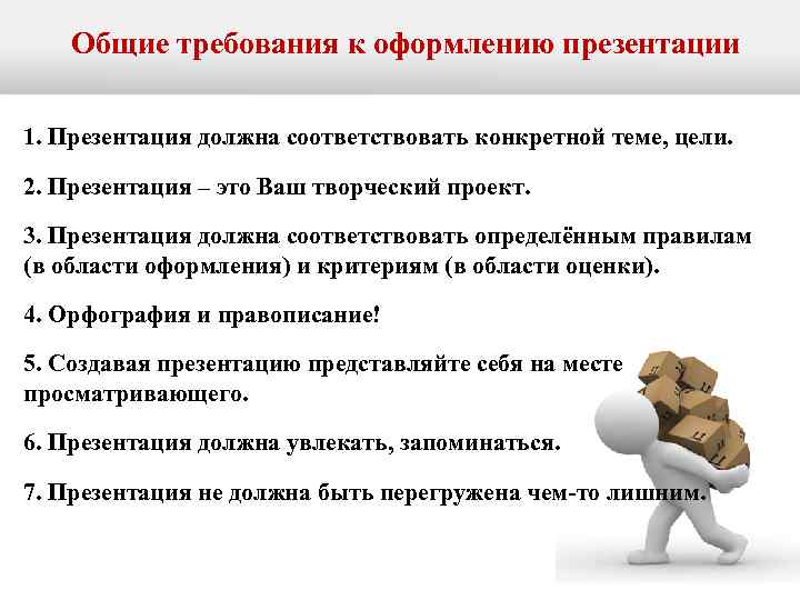 Общие требования к оформлению презентации 1. Презентация должна соответствовать конкретной теме, цели. 2. Презентация