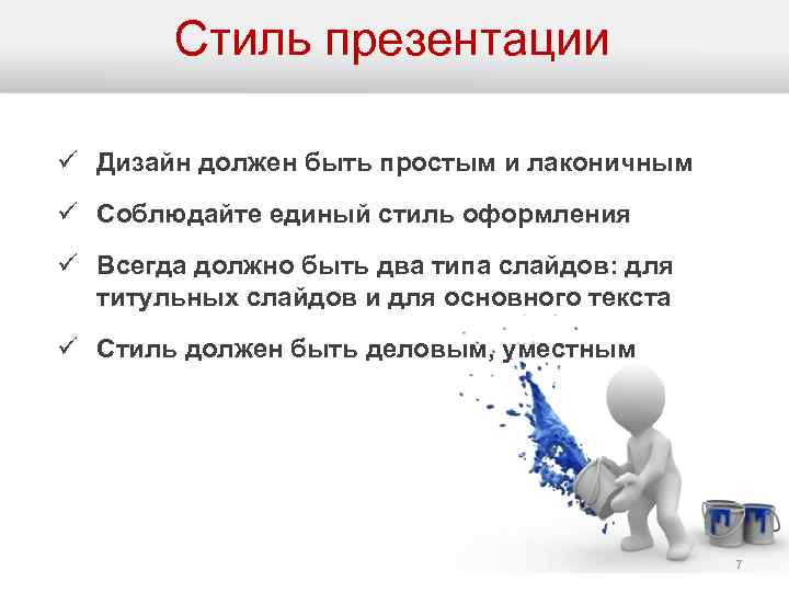 Стиль презентации ü Дизайн должен быть простым и лаконичным ü Соблюдайте единый стиль оформления
