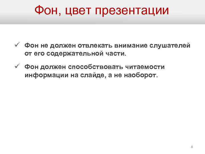 Фон, цвет презентации ü Фон не должен отвлекать внимание слушателей от его содержательной части.