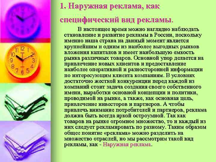 1. Наружная реклама, как специфический вид рекламы. В настоящее время можно наглядно наблюдать становление