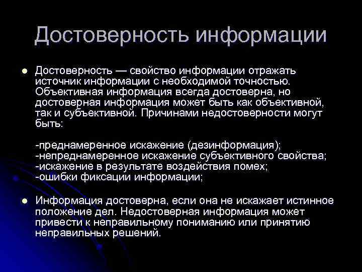 Примеры объективной информации. Достоверность информации. Достоверность информации примеры. Недостоверность информации примеры. Достоверные источники информации.