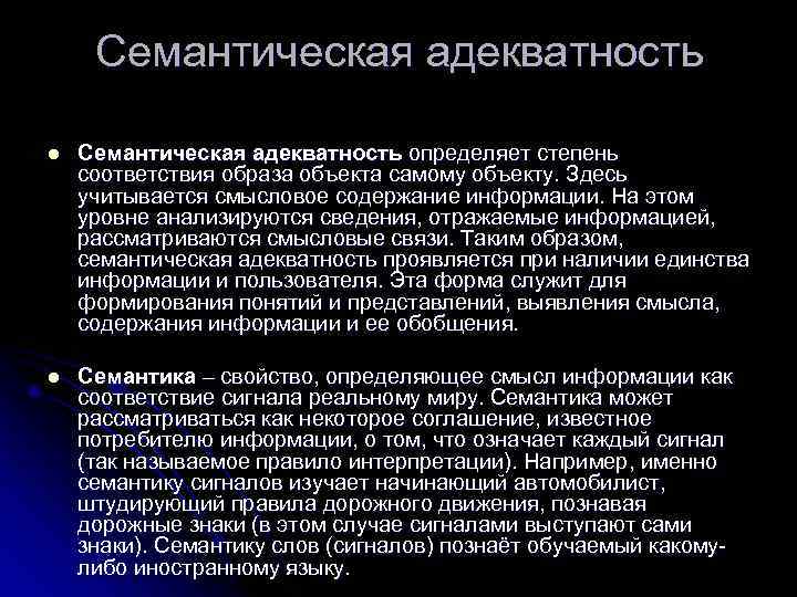 Семантическая адекватность l Семантическая адекватность определяет степень соответствия образа объекта самому объекту. Здесь учитывается