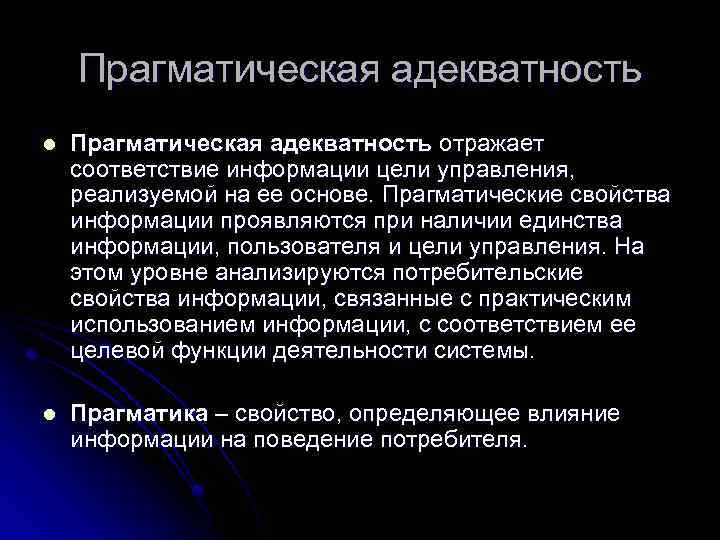 Прагматическая адекватность l Прагматическая адекватность отражает соответствие информации цели управления, реализуемой на ее основе.