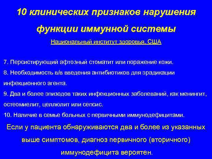  10 клинических признаков нарушения функции иммунной системы Национальный институт здоровья, США 7. Персистирующий