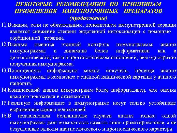  НЕКОТОРЫЕ РЕКОМЕНДАЦИИ ПО ПРИНЦИПАМ ПРИМЕНЕНИЯ ИММУНОТРОПНЫХ ПРЕПАРАТОВ (продолжение) 11. Важным, если не обязательным,