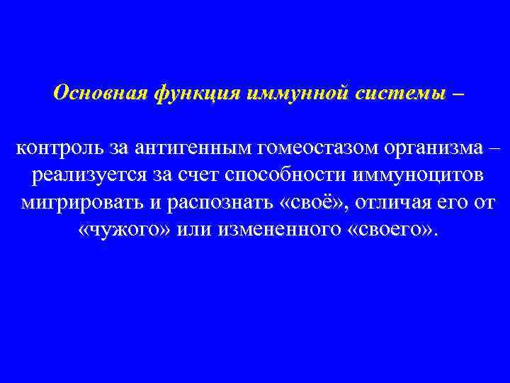  Основная функция иммунной системы – контроль за антигенным гомеостазом организма – реализуется за