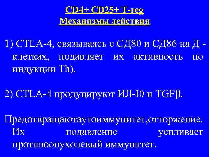 CD 4+ CD 25+ T-reg Механизмы действия 1) CTLA 4, связываясь с СД