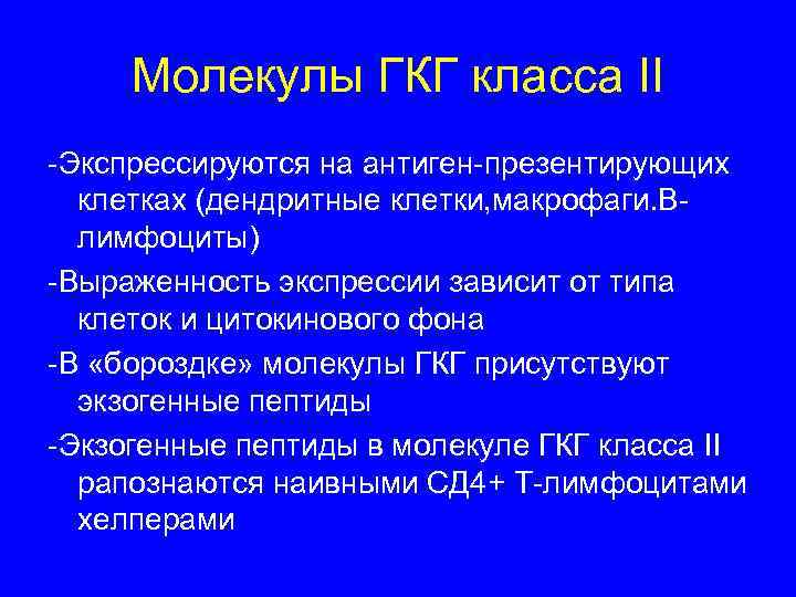  Молекулы ГКГ класса II -Экспрессируются на антиген-презентирующих клетках (дендритные клетки, макрофаги. В- лимфоциты)