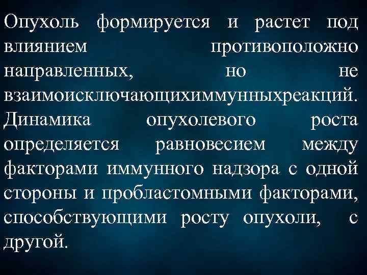 Опухоль формируется и растет под влиянием противоположно направленных, но не взаимоисключающих ммунных еакций. и