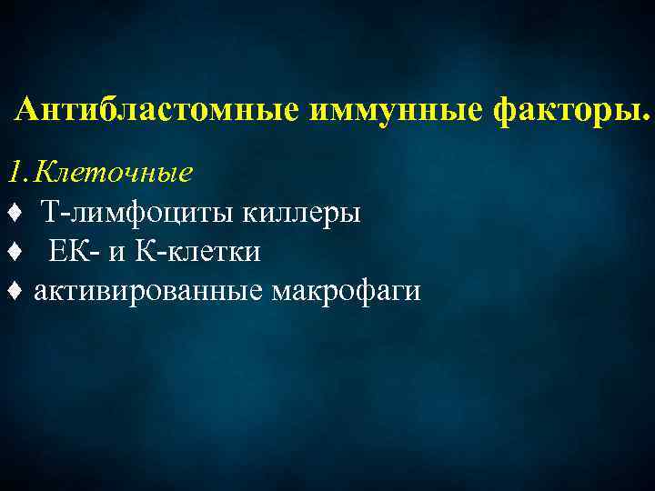 Антибластомные иммунные факторы. 1. Клеточные ♦ Т-лимфоциты киллеры ♦ ЕК- и К-клетки ♦ активированные