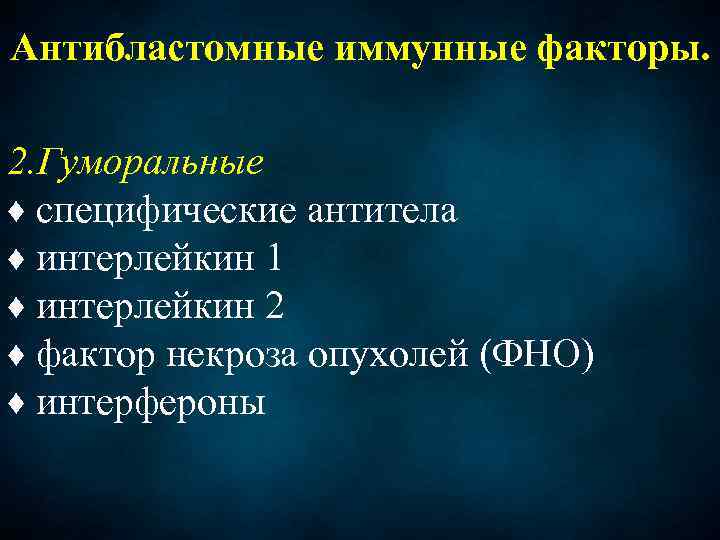 Антибластомные иммунные факторы. 2. Гуморальные ♦ специфические антитела ♦ интерлейкин 1 ♦ интерлейкин 2