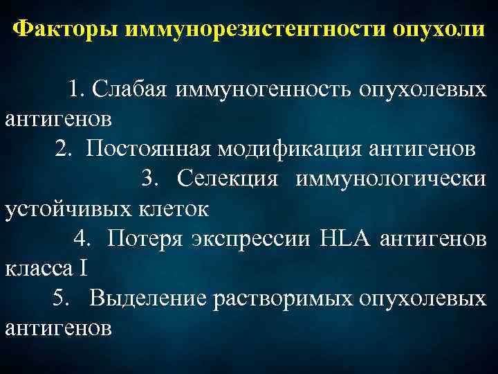 Факторы иммунорезистентности опухоли 1. Слабая иммуногенность опухолевых антигенов 2. Постоянная модификация антигенов 3. Селекция