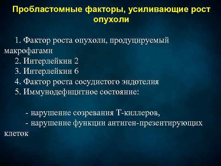 Фактор усиления. Факторы роста опухоли. Факторы, способствующие росту опухоли. Пробластомные факторы. Факторы способствующие опухолевому росту.